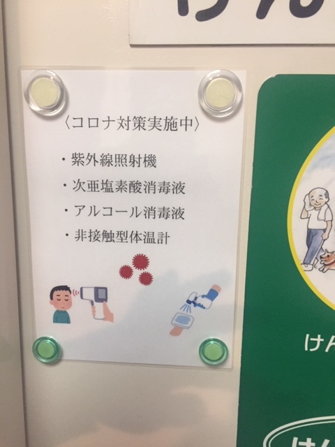 コロナ対策